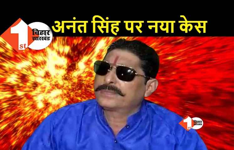 विधायक अनंत सिंह के खिलाफ नया आरोप, बकमा में युवक के ऊपर फायरिंग मामले में केस दर्ज