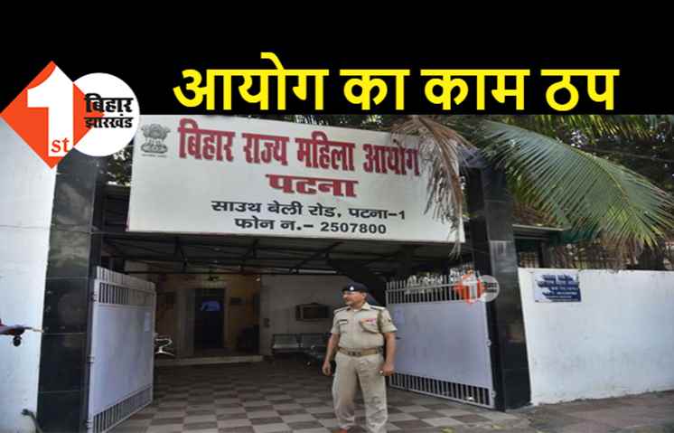 बिहार में महिला और बाल संरक्षण आयोग का काम ठप, 700 से ज्यादा केस पेंडिंग 