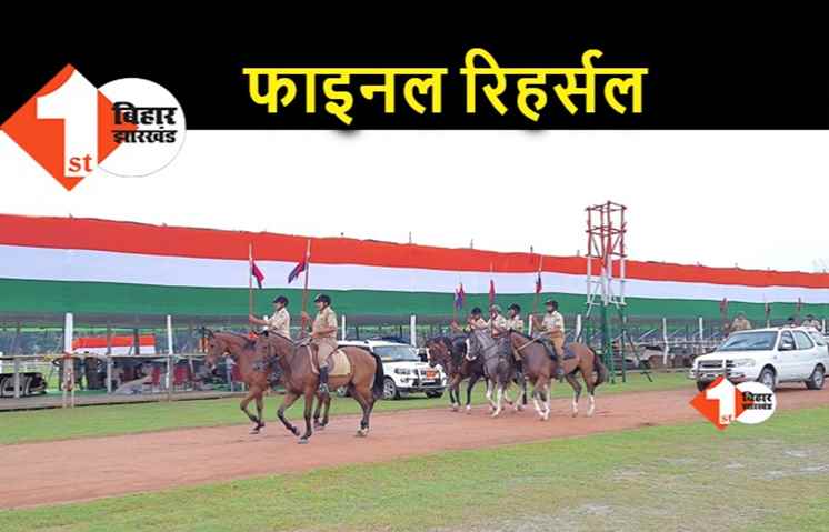 गांधी मैदान में हो गया फाइनल रिहर्सल, आम लोगों के बगैर होगा स्वतंत्रता दिवस समारोह