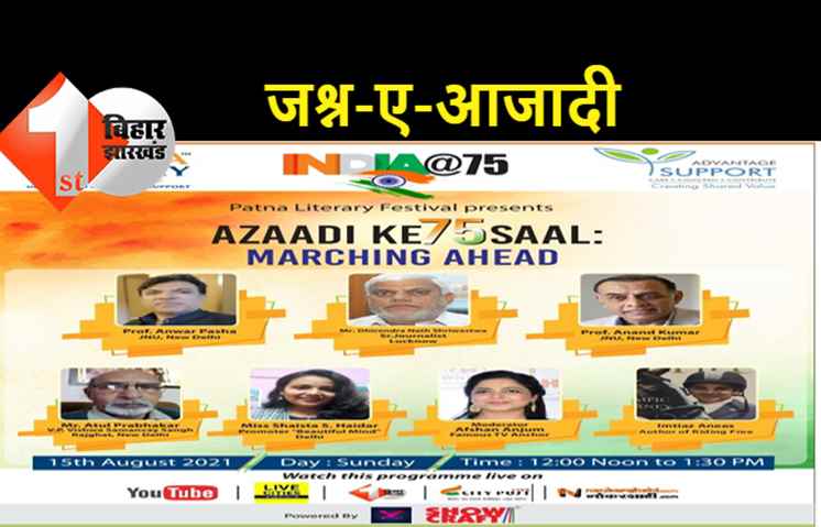  'पटना लिटरेरी फेस्टिवल' जश्न-ए-आजादी: तीसरे दिन शायरों ने बिखेरे जलवे, 15 अगस्त को टॉक शो और संगीतमय कार्यक्रम