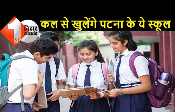  कल से खुलने जा रहे हैं पटना के ये बड़े स्कूल, देख लीजिए.. टाइमिंग और गाइडलाइन
