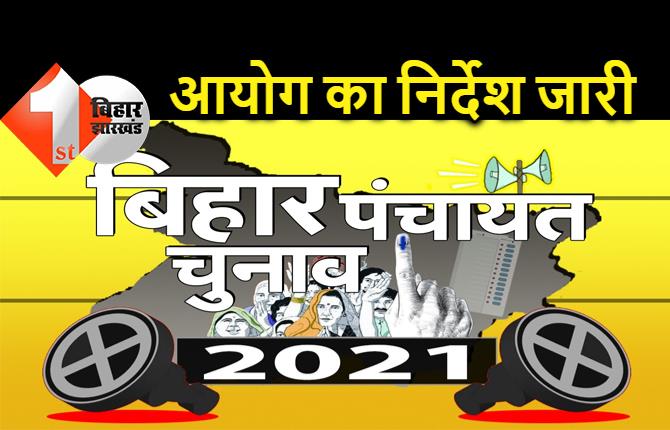 पंचायत चुनाव : कैंडिडेट के दोस्तों और रिश्तेदारों पर भी होगी आयोग की नज़र, खर्च पर नज़र रखेंगे ऑब्जर्वर