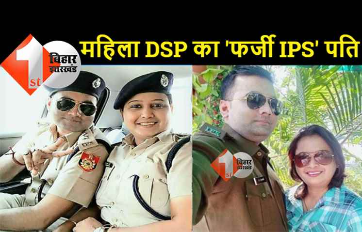 बिहार: फंस गया महिला DSP का पति! फर्जी तरीके से IPS की वर्दी पहनकर पत्नी के साथ खिंचवाई फोटो, SSP ने कहा- सबके लिए नहीं होती वर्दी