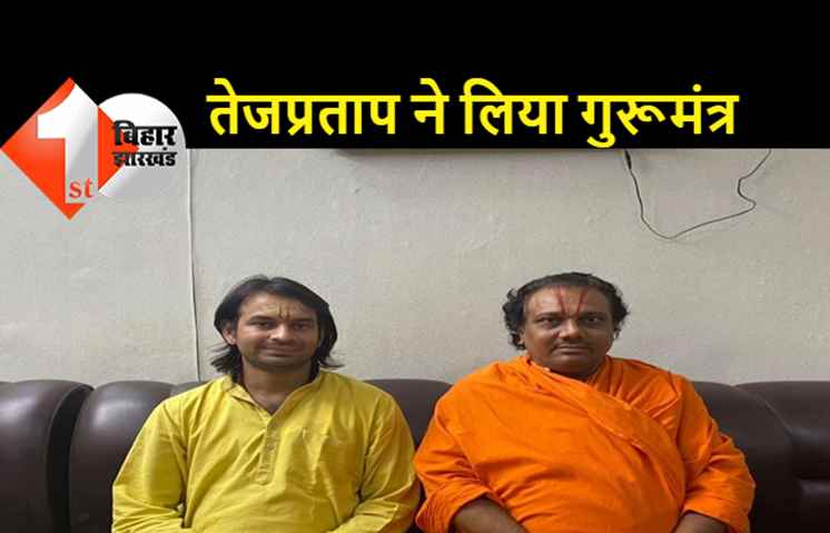 पार्टी और परिवार में आग लगाकर तेजप्रताप की मस्ती: पहले दिल्ली में की पार्टी अब वृंदावन में कर रहे भक्ति