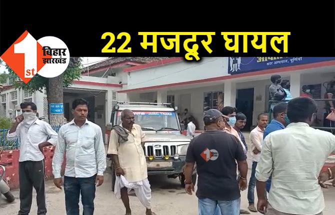 पूर्णिया में एक्सीडेंट, मजदूरों से भरी पिकअप वैन पलटी, 22 घायल 