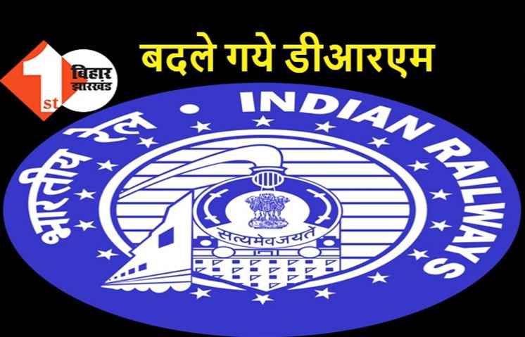पूर्व मध्य रेलवे में कई बदलाव, दानापुर के डीआरएम बदले गए