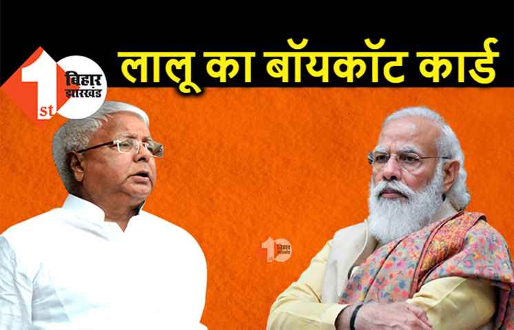 लालू ने खेला जनगणना बॉयकॉट का कार्ड, बोले.. जानवरों की गिनती का अचार डालेंगे क्या