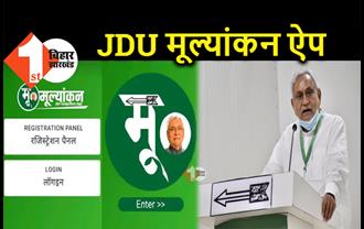 JDU का नया एक्सपेरिमेंट, नेताओं का होगा परफॉरमेंस टेस्ट, ख़राब रिपोर्ट वालों की लगेगी क्लास