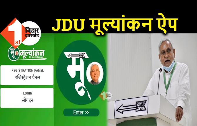 JDU का नया एक्सपेरिमेंट, नेताओं का होगा परफॉरमेंस टेस्ट, ख़राब रिपोर्ट वालों की लगेगी क्लास