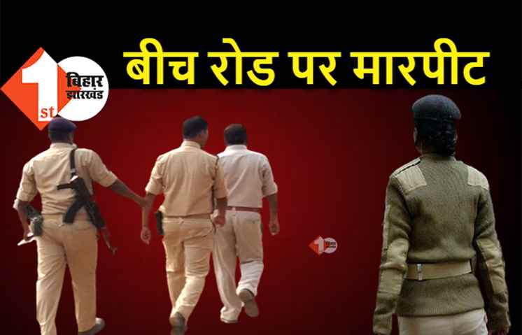 पटना में बीच रोड पर भिड़े महिला और पुरुष सिपाही, एक दूसरे को लात-घूसों से पीटा, गाली-गलौज भी की  