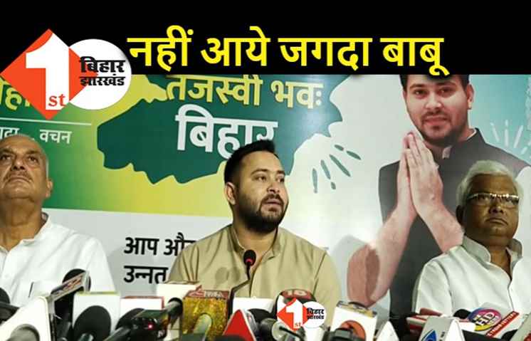 तेजस्वी ने जातीय जनगणना पर शुरू की प्रेस कॉन्फ्रेंस, जगदानंद सिंह नहीं पहुंचे