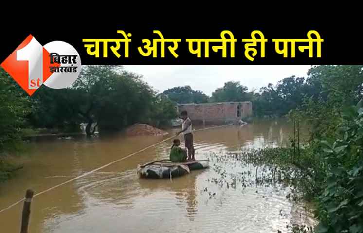 तटबंध टूटने के बाद कई गांवों में घुसा बाढ़ का पानी, जलस्तर बढ़ने से आवागमन भी हुआ प्रभावित