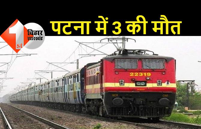  पटना में बड़ा हादसा : ट्रेन से कटकर तीन की मौत, रेलवे ट्रैक पर बिखरे शव के कई टुकड़े