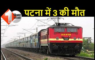  पटना में बड़ा हादसा : ट्रेन से कटकर तीन की मौत, रेलवे ट्रैक पर बिखरे शव के कई टुकड़े