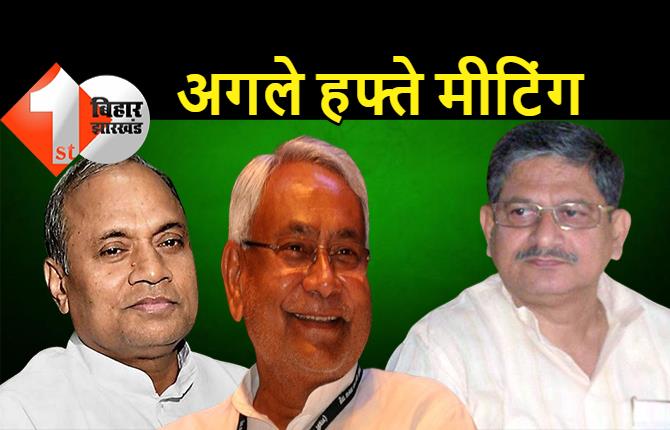 29 अगस्त को होगी JDU के राष्ट्रीय परिषद की बैठक, एक साथ दिखेंगे ललन-नीतीश-आरसीपी