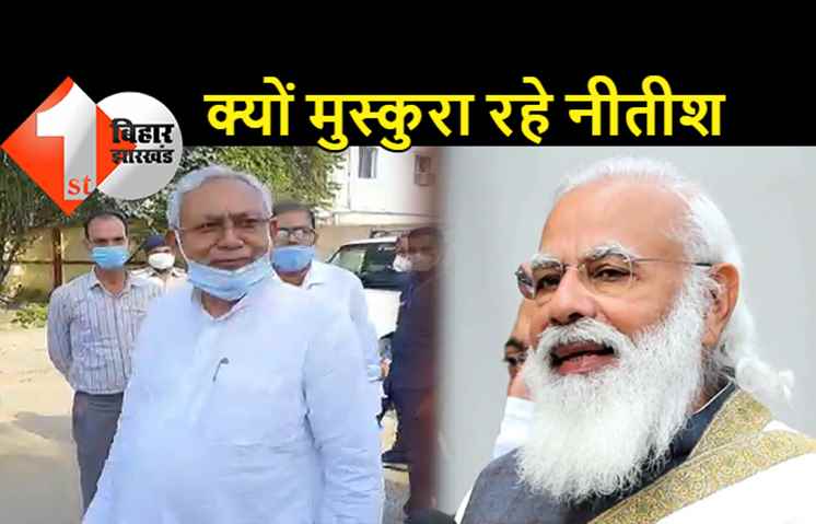 नीतीश की मुस्कुराहट का राज क्या है? पीएम मोदी ने मिलने का वक़्त दे दिया!