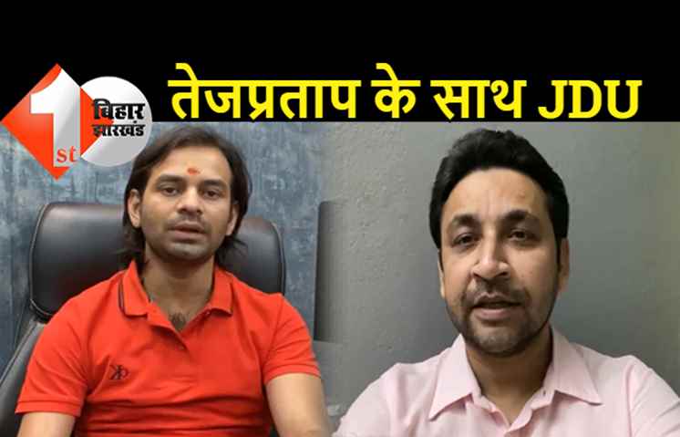 तेजप्रताप की सुरक्षा को लेकर JDU ने दिया भरोसा, शिकायत करें.. सुशासन की सरकार मदद करेगी
