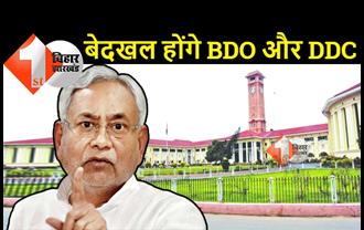 बिहार में अब BDO और DDC से छिनाने जा रहा पावर, सभी जिलों में तैनात होंगे नए पदाधिकारी