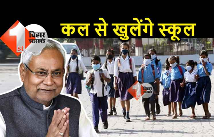 सरकारी आदेश में कल से स्कूल खोलने की इजाजत, पटना के ज्यादातर स्कूल अभी वेट एंड वाच की स्थिति में