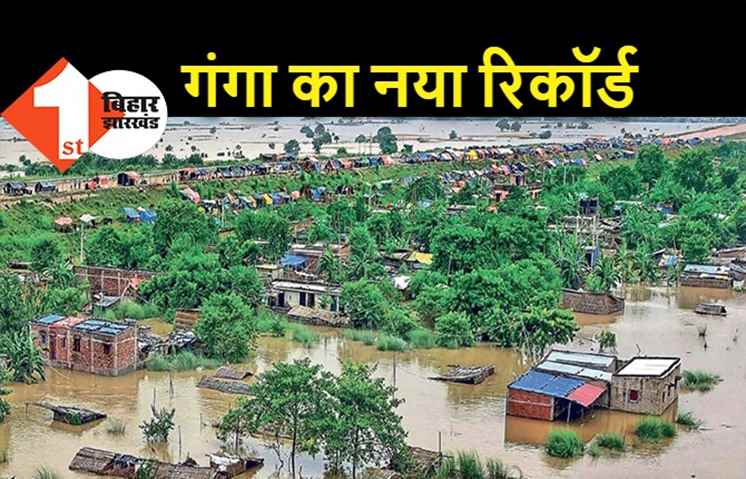पटना समेत गंगा से सटे कई जिले बाढ़ से प्रभावित, हाथीदह में टूटा रिकॉर्ड... राजधानी पर भी खतरा