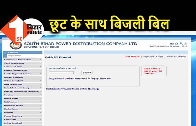 23 दिन बाद ठीक हुआ बिजली विभाग का सर्वर, ऑनलाइन बिल पेमेंट कर ऐसे ले पाएंगे छूट