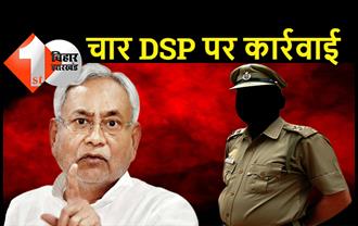 बिहार में चार DSP की नौकरी खतरे में, बड़ी कार्रवाई करते हुए नीतीश सरकार ने थमाया नोटिस