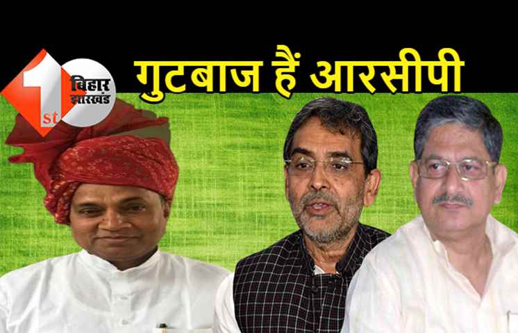 JDU का कलह अब सतह पर : उपेंद्र कुशवाहा का बड़ा बयान.. RCP के आने की जानकारी नहीं, गुटबाजी करने वालों को नुकसान होगा