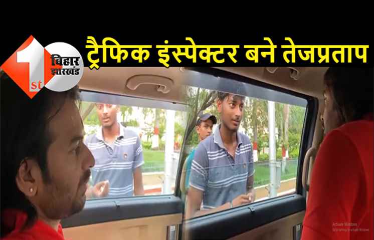 रोड पर चलते-चलते ट्रैफिक इंस्पेक्टर बन गए तेजप्रताप यादव, कहा- एक कॉल में प्रॉब्लम करूंगा सॉल्व, दिलचस्प वीडियो हुआ वायरल
