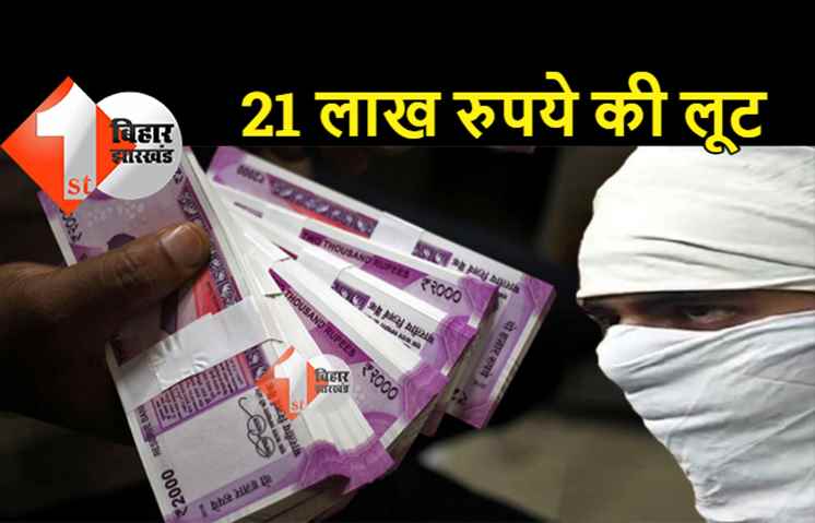बिहार : सुबह-सवेरे बिज़नेसमैन से 21 लाख रुपये की लूट, कैश से भरा बैग छीनकर भागे अपराधी 