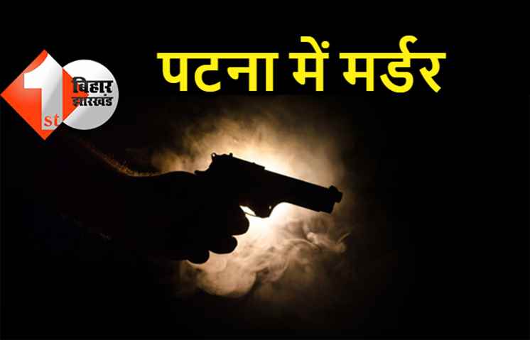 पटना में दिनदहाड़े एक शख्स की हत्या, अपराधियों ने ताबड़तोड़ गोली मारकर ली जान 