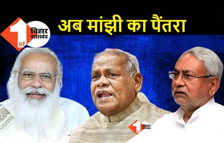 नीतीश के बाद मांझी ने भी BJP को दिखायी आंख, बोले.. पेगासस मामले की जांच कराए मोदी सरकार