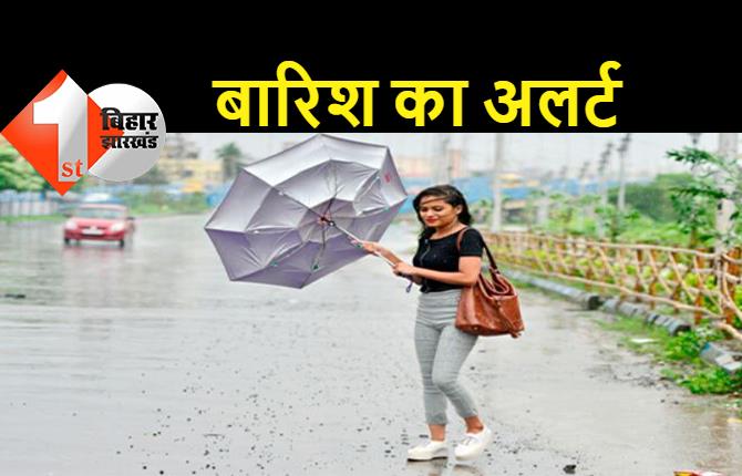 बिहार के दर्जन भर जिलों में बारिश का अलर्ट, मौसम विभाग ने ठनका गिरने की दी चेतावनी