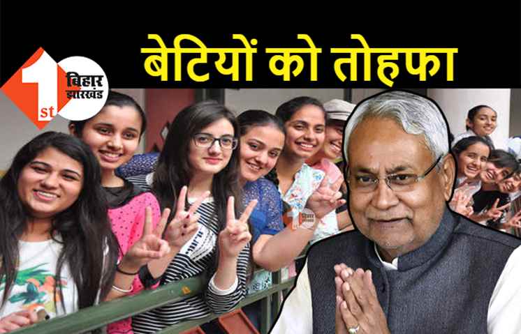 सीएम नीतीश का बेटियों को बड़ा तोहफा, ग्रेजुएशन पास लड़कियों के लिए 36 करोड़ रुपये जारी