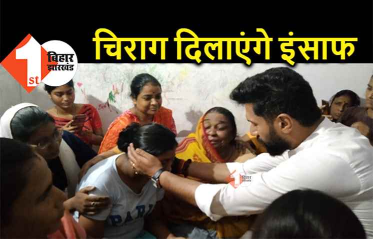 मेयर शिवराज पासवान के घर पहुंचे चिराग, हत्यारों को सजा के साथ पूरे मामले की निष्पक्ष जांच की मांग रखी