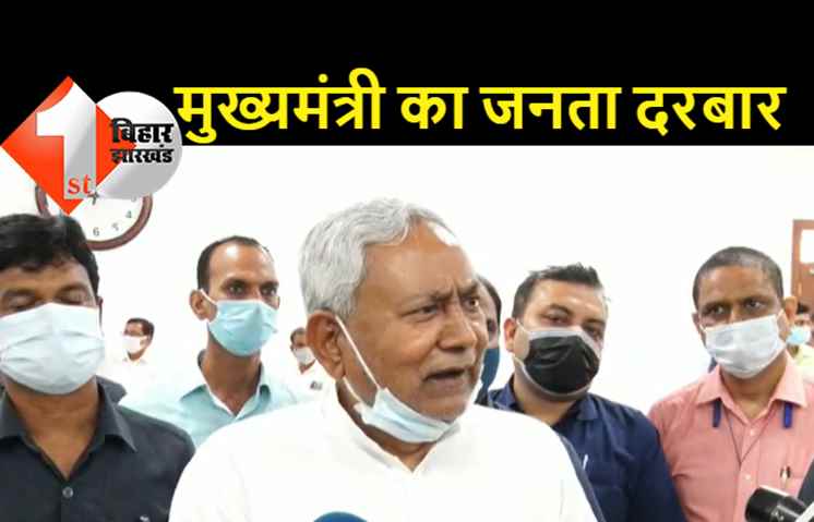मुख्यमंत्री के जनता दरबार में आज पहुंचे 153 फरियादी, मामले पर सुनवाई के बाद CM नीतीश ने अधिकारियों को दिये आवश्यक निर्देश