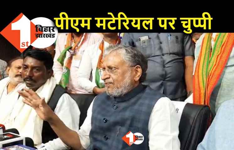 नीतीश को सबसे पहले पीएम मटेरियल बताने वाले सुशील मोदी ने साधी चुप्पी, बोले.. इस पर मैं कुछ नहीं बोलूंगा