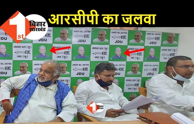 JDU में आज भी RCP सिंह का जलवा, नीतीश के साथ केवल उनकी ही तस्वीर है