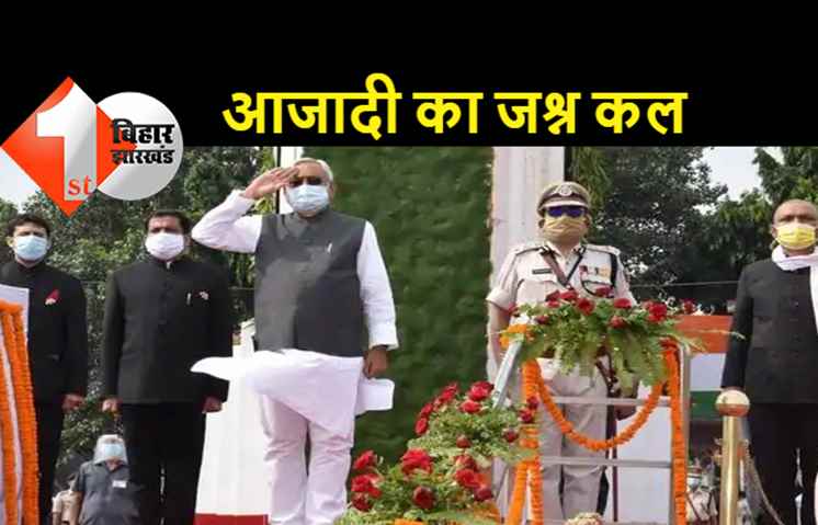 75वां स्वतंत्रता दिवस कल: पटना के ऐतिहासिक गांधी मैदान में मुख्यमंत्री नीतीश कुमार फहराएंगे तिरंगा, तैयारियां पूरी  