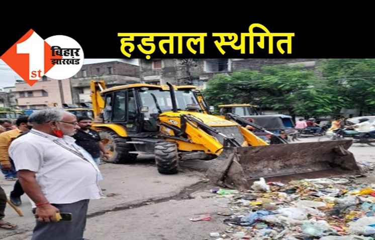 पटना नगर निगम कर्मियों ने स्थगित की हड़ताल, एक महीने में मांगें पूरी होने का मिला है भरोसा