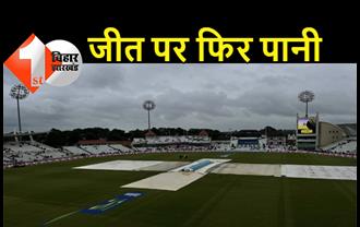 टीम इंडिया की जीत में इंद्र देवता बने दीवार, बारिश के कारण पहला टेस्ट ड्रा.. दूसरा 12 अगस्त से