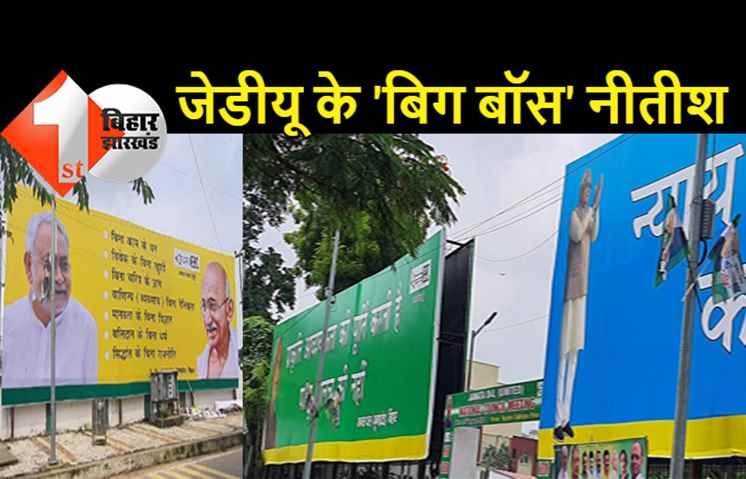 JDU कार्यालय में लगा नया पोस्टर, सिर्फ और सिर्फ नीतीश को मिली जगह, ललन-कुशवाहा-आरसीपी सब आउट