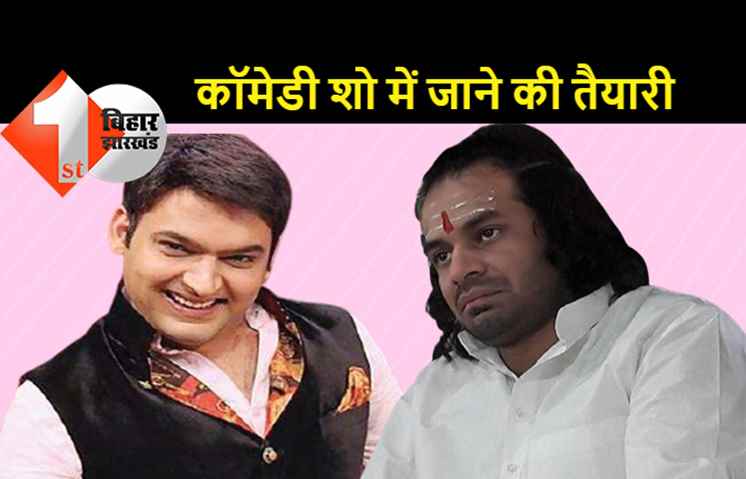 कपिल शर्मा शो में शामिल होंगे तेजप्रताप यादव, निमंत्रण मिला लेकिन फ्लाइट के टिकट का है इंतजार