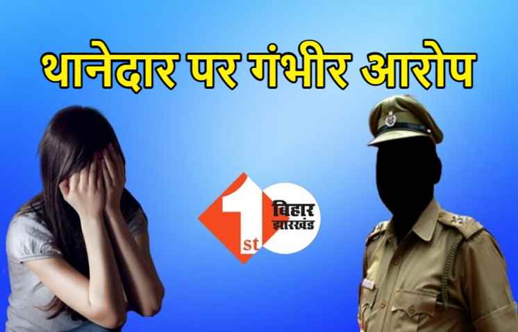 पुलिस की धमकी से डरी लड़की ने खाया जहर, थानेदार पर गंदा काम करने का आरोप 