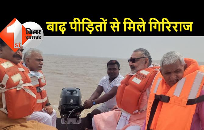 केंद्रीय मंत्री गिरिराज सिंह ने बाढ़ प्रभावित क्षेत्रों का लिया जायजा, अधिकारियों को दिए कई आवश्यक निर्देश
