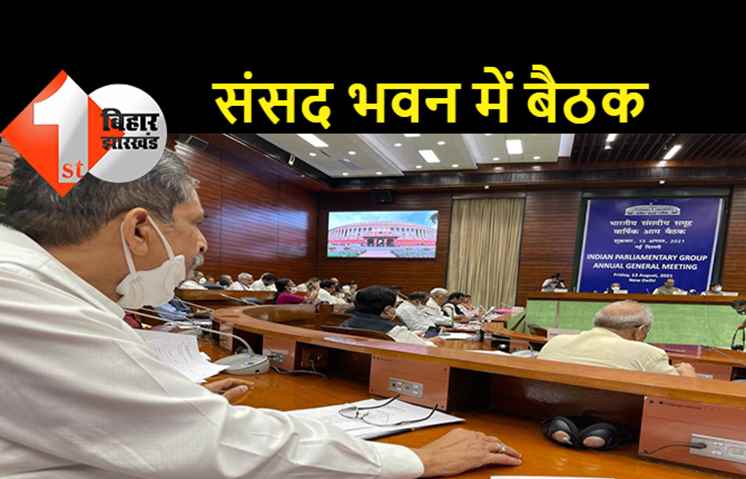 भारतीय संसदीय समूह की वार्षिक बैठक, पूर्व सांसद आर.के.सिन्हा हुए शामिल