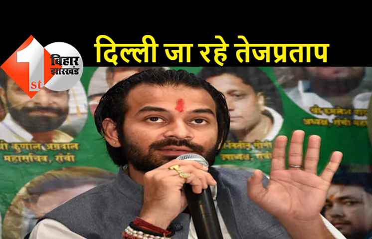 तेजप्रताप भी जाएंगे दिल्ली, राखी पर किसे मिलेगा बहनों का साथ.. लालू करेंगे सुलह की कोशिश