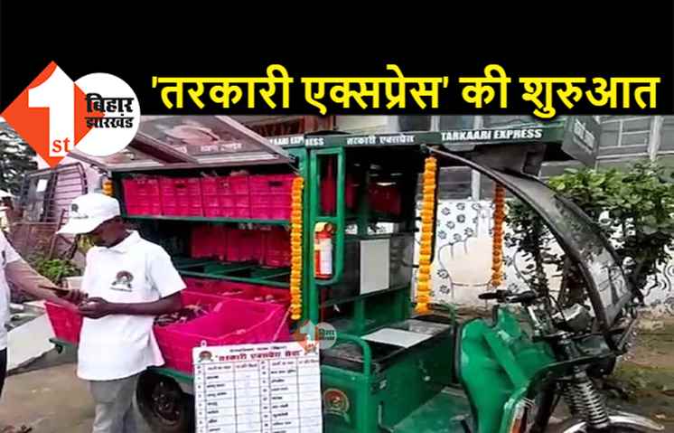 पटना में 'तरकारी एक्सप्रेस' की शुरुआत, अब लोगों के घर तक पहुंचेगी सस्ती ताज़ी सब्जियां 