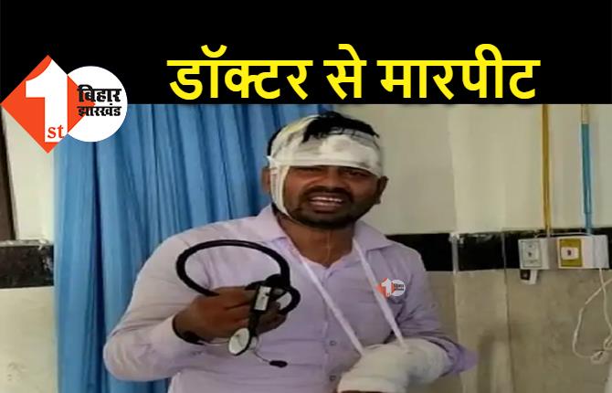 बिहार : घर में घुसकर सरकारी हॉस्पिटल के डॉक्टर से मारपीट, बदमाशों ने तोड़ा हाथ 