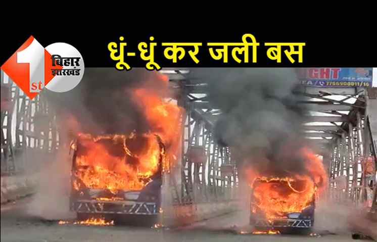 सुबह-सवेरे पूर्णिया में हादसा, मुजफ्फरपुर से आ रही बस में लगी भीषण आग 