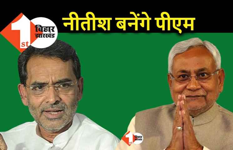 अब कुशवाहा ने नीतीश को पीएम मेटेरियल बताया, बोले.. आज चुनाव हो जाये तो JDU नंबर 1 पर होगी